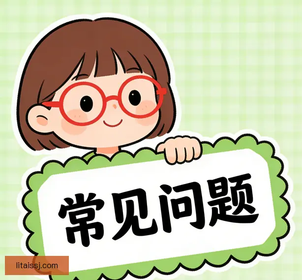 常见问题